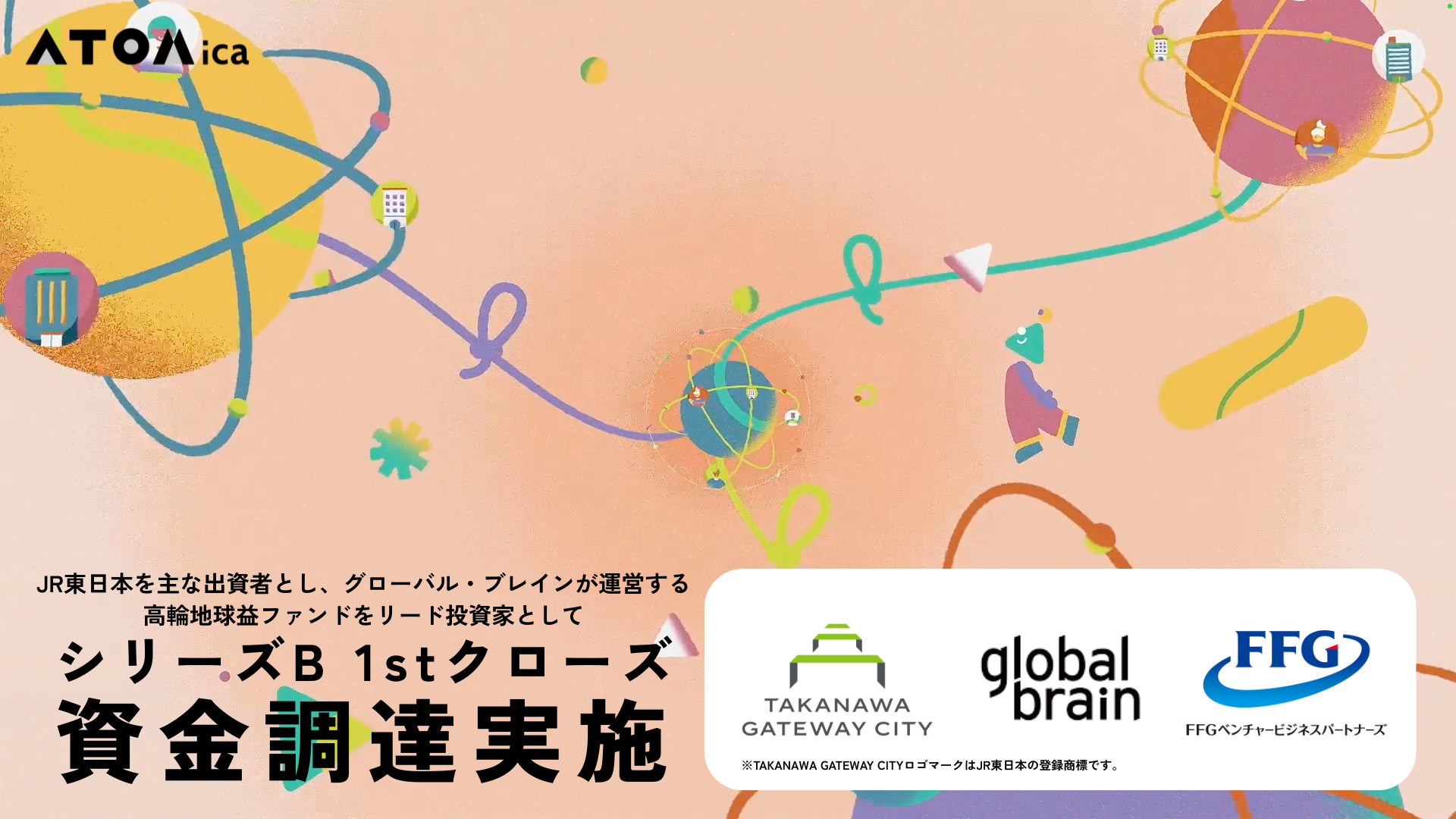 ATOMica | ATOMica、シリーズBラウンドの資金調達を実施。 JR